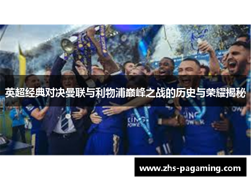 英超经典对决曼联与利物浦巅峰之战的历史与荣耀揭秘