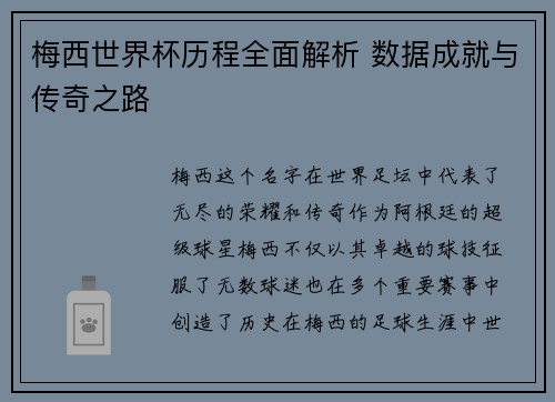 梅西世界杯历程全面解析 数据成就与传奇之路