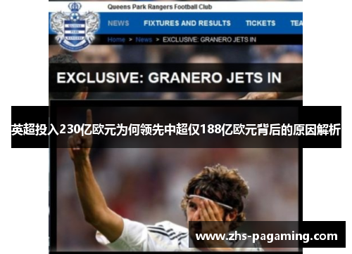 英超投入230亿欧元为何领先中超仅188亿欧元背后的原因解析