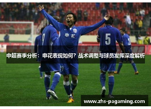 中超赛季分析：申花表现如何？战术调整与球员发挥深度解析