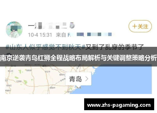 南京逆袭青岛红狮全程战略布局解析与关键调整策略分析