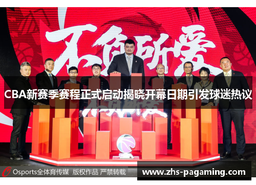 CBA新赛季赛程正式启动揭晓开幕日期引发球迷热议