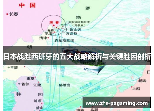 日本战胜西班牙的五大战略解析与关键胜因剖析