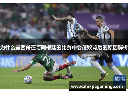 为什么墨西哥在与阿根廷的比赛中会落败背后的原因解析
