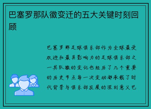 巴塞罗那队徽变迁的五大关键时刻回顾