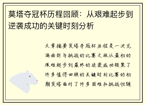 莫塔夺冠杯历程回顾：从艰难起步到逆袭成功的关键时刻分析