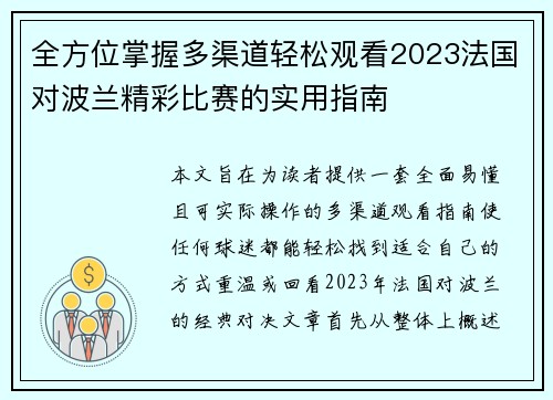 全方位掌握多渠道轻松观看2023法国对波兰精彩比赛的实用指南