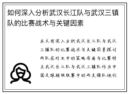 如何深入分析武汉长江队与武汉三镇队的比赛战术与关键因素
