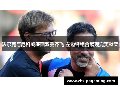 法尔克与尼科威廉斯双翼齐飞 左边锋组合展现完美默契