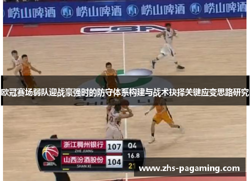欧冠赛场弱队迎战豪强时的防守体系构建与战术抉择关键应变思路研究