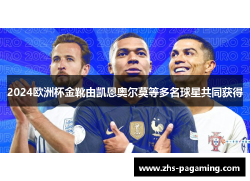 2024欧洲杯金靴由凯恩奥尔莫等多名球星共同获得