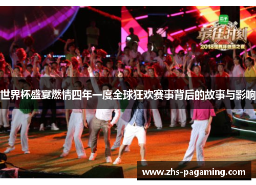 世界杯盛宴燃情四年一度全球狂欢赛事背后的故事与影响