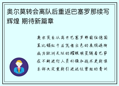 奥尔莫转会离队后重返巴塞罗那续写辉煌 期待新篇章