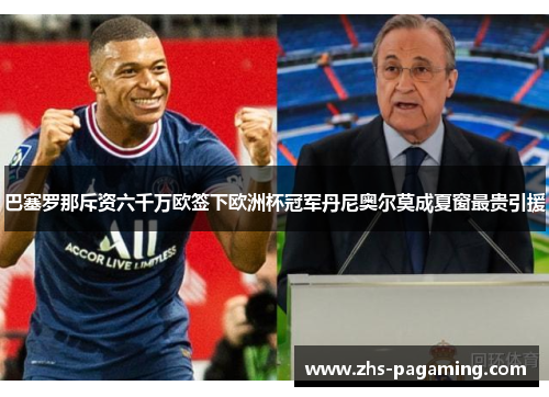 巴塞罗那斥资六千万欧签下欧洲杯冠军丹尼奥尔莫成夏窗最贵引援