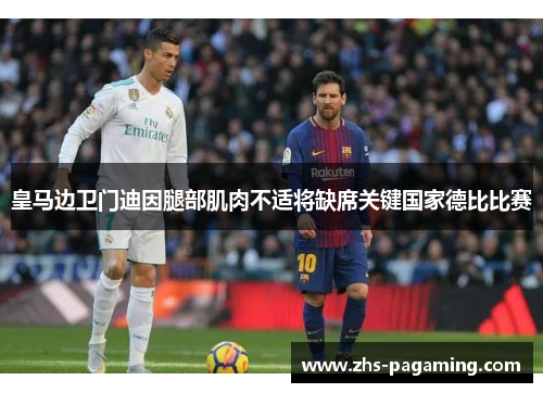 皇马边卫门迪因腿部肌肉不适将缺席关键国家德比比赛