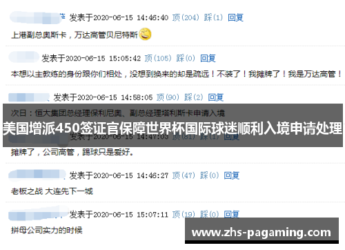 美国增派450签证官保障世界杯国际球迷顺利入境申请处理
