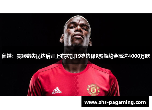 葡媒：曼联错失昆达后盯上布拉加19岁边锋R费解约金高达4000万欧