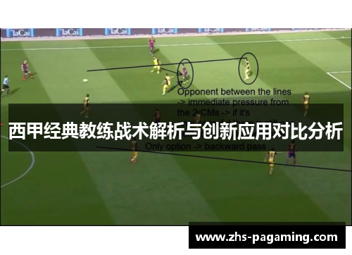 西甲经典教练战术解析与创新应用对比分析