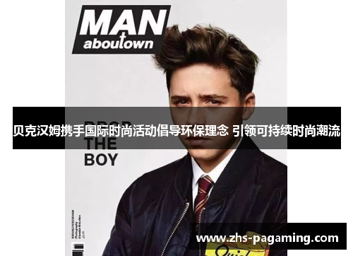 贝克汉姆携手国际时尚活动倡导环保理念 引领可持续时尚潮流
