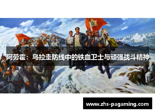 阿劳霍：乌拉圭防线中的铁血卫士与顽强战斗精神