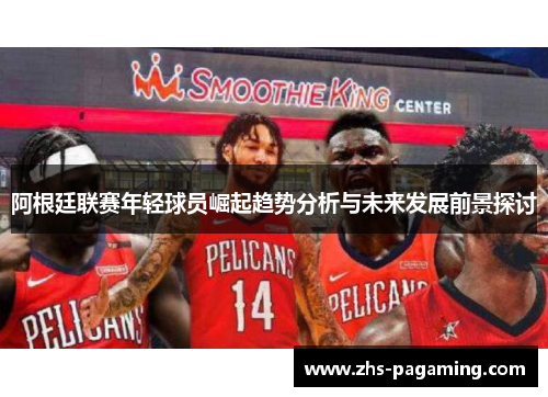 阿根廷联赛年轻球员崛起趋势分析与未来发展前景探讨