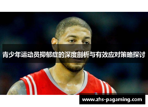 青少年运动员抑郁症的深度剖析与有效应对策略探讨