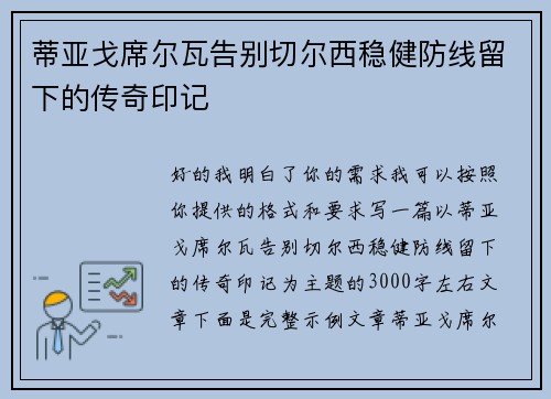 蒂亚戈席尔瓦告别切尔西稳健防线留下的传奇印记