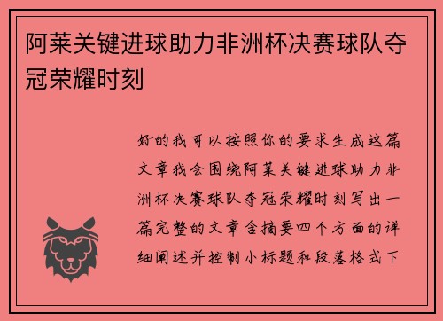 阿莱关键进球助力非洲杯决赛球队夺冠荣耀时刻
