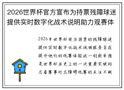 2026世界杯官方宣布为持票残障球迷提供实时数字化战术说明助力观赛体验