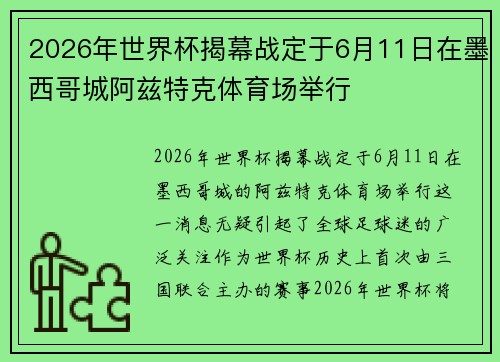 2026年世界杯揭幕战定于6月11日在墨西哥城阿兹特克体育场举行