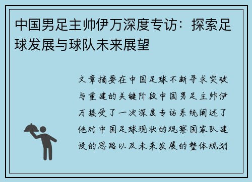 中国男足主帅伊万深度专访：探索足球发展与球队未来展望
