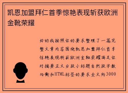 凯恩加盟拜仁首季惊艳表现斩获欧洲金靴荣耀