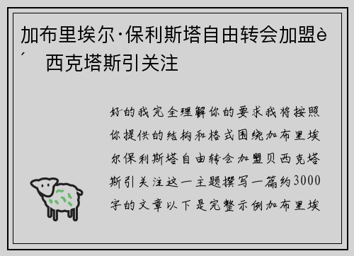 加布里埃尔·保利斯塔自由转会加盟贝西克塔斯引关注