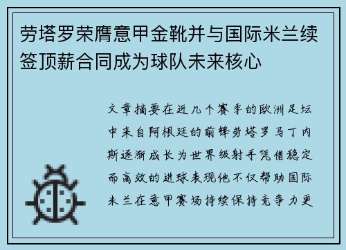 劳塔罗荣膺意甲金靴并与国际米兰续签顶薪合同成为球队未来核心