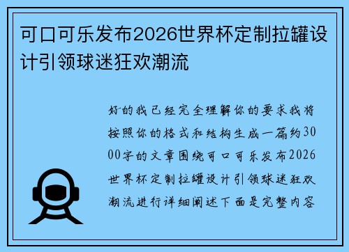 可口可乐发布2026世界杯定制拉罐设计引领球迷狂欢潮流