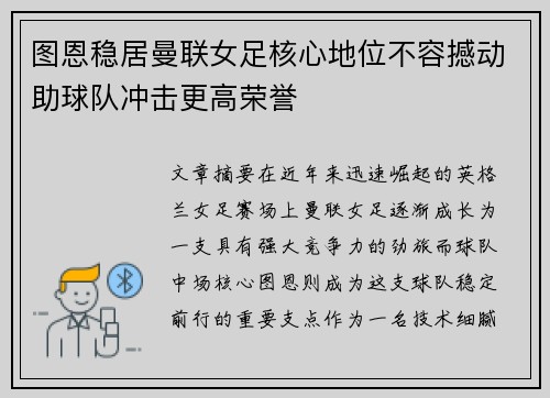 图恩稳居曼联女足核心地位不容撼动助球队冲击更高荣誉
