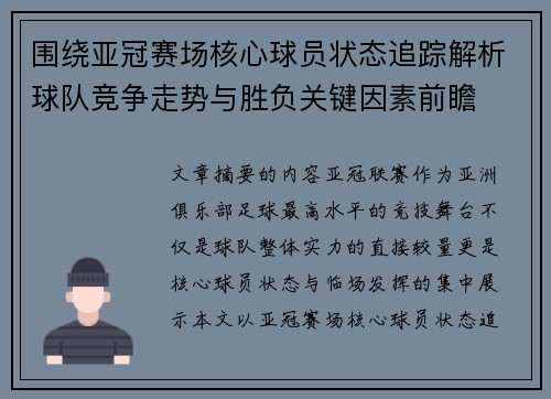围绕亚冠赛场核心球员状态追踪解析球队竞争走势与胜负关键因素前瞻