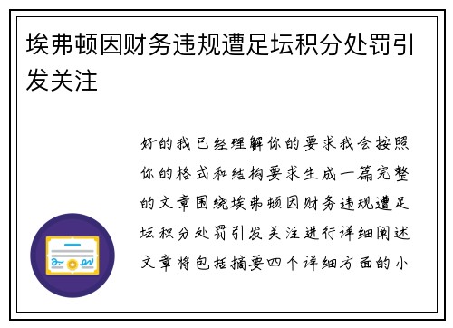 埃弗顿因财务违规遭足坛积分处罚引发关注