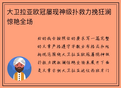 大卫拉亚欧冠屡现神级扑救力挽狂澜惊艳全场