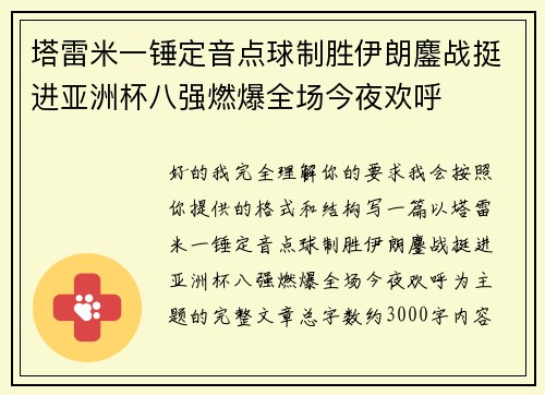 塔雷米一锤定音点球制胜伊朗鏖战挺进亚洲杯八强燃爆全场今夜欢呼