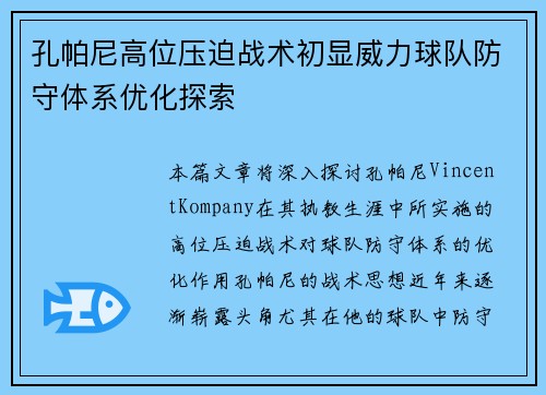 孔帕尼高位压迫战术初显威力球队防守体系优化探索