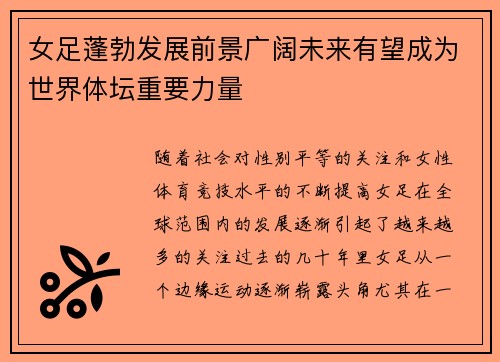 女足蓬勃发展前景广阔未来有望成为世界体坛重要力量