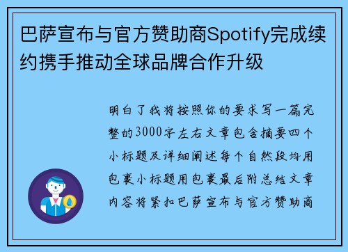 巴萨宣布与官方赞助商Spotify完成续约携手推动全球品牌合作升级
