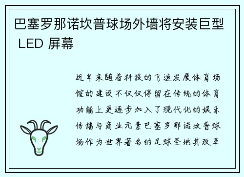 巴塞罗那诺坎普球场外墙将安装巨型 LED 屏幕