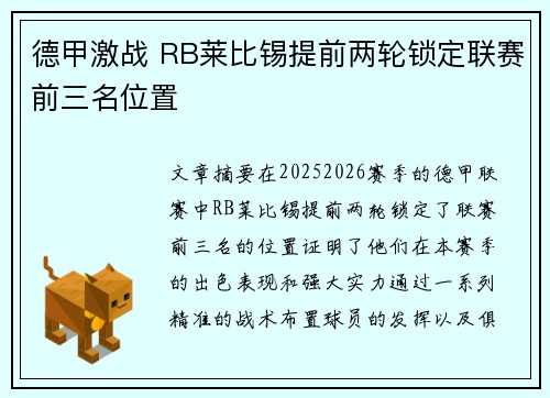 德甲激战 RB莱比锡提前两轮锁定联赛前三名位置