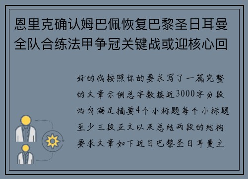 恩里克确认姆巴佩恢复巴黎圣日耳曼全队合练法甲争冠关键战或迎核心回归