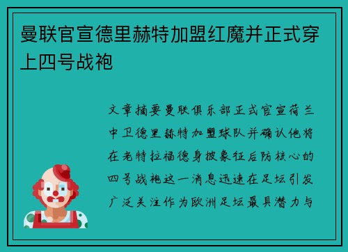 曼联官宣德里赫特加盟红魔并正式穿上四号战袍
