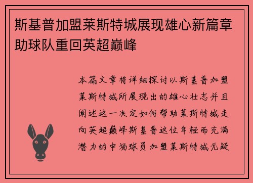 斯基普加盟莱斯特城展现雄心新篇章助球队重回英超巅峰