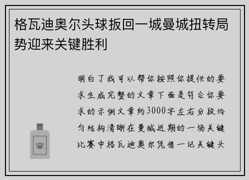格瓦迪奥尔头球扳回一城曼城扭转局势迎来关键胜利