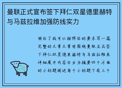 曼联正式宣布签下拜仁双星德里赫特与马兹拉维加强防线实力